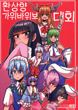 (C92) [ALISON Airlines (ALISON)] Gensoukyou Janken Taikai | 환상향 가위바위보 대회 (Touhou Project) [Korean] [NLP]