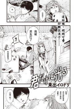 [Higashide Irodori] Kimi dake ni Hikaru (COMIC Shitsurakuten 2020-12) [Chinese] [Digital]