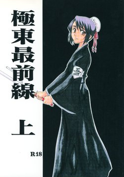 [Onemu Hormone (Tsurugi Wakarou)] Kyokutou Saizensen Kami (Bleach)