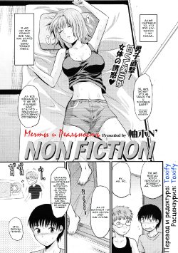 [Yuzuki n Dash] Non Fiction | Мечты и Рельность (Comic Tenma 2009-06) [Russian] [Toxify] [Decensored]