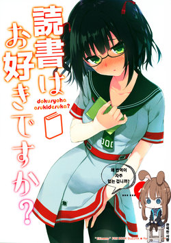 (C94) [Suzuya (Ryohka)] dokusyoha osukidesuka? (Ekimemo!) [Korean] [완벽한사람]