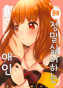 (C97) [Comoyoko (Rogobo)] Moto Daikirai na Koibito | 원래 정말 싫어하는 애인 (Kaguya-sama wa Kokurasetai) [Korean] [팀 털난보리]