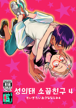 [Toyoko Daisyouten (Yamada Kintetsu)] Seigitai Osananajimi 4 | 성의태 소꿉친구 4 [Korean] [Digital]