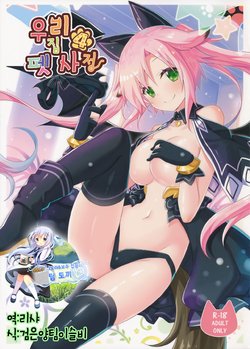 (C91) [Animal Herb (Yano Mitsuki)] Uchi no Pet Jijou 4 | 우리집 펫 사정 4 [Korean] [팀 토끼]