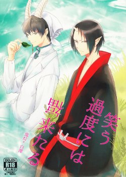 (SUPER23) [Mayo Jam (Mayoko)] Warau Kado ni wa Fukukitaru (Hoozuki no Reitetsu) [English] [Moy Moe Scans]