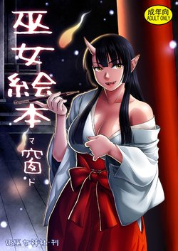 [Himemiko Jinja (Buntaichou)] Miko Ehon Mado [Chinese] [Digital]