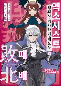 [Umebatake (Dendou Monaka)] Exorcist no Haiboku ~Succubus to Futanari Hen~ | 엑소시스트의 패배 ~서큐버스와 후타나리편~ [Korean]