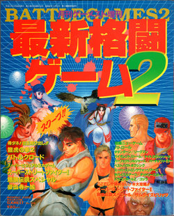 Saishin Kakuto Game 2 - Special Edition Gamest No.104