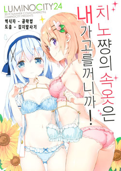 (C96) [Luminocity (Kani Biimu)] Luminocity 24 Chino-chan no Shitagi wa Watashi ga Erabimasu kara! | 루미노시티 24 치노쨩의 속옷은 내가 고를꺼니까! (Gochuumon wa Usagi desu ka?) [Korean] [공략법]