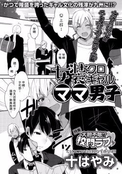 [Mogiki Hayami] Jousou Kurogal Mama Danshi (Boy's Pierce  Kaihatsu Shitsu Vol. 21) [Chinese] [空想少年汉化]