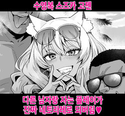 [Ankoman] Mizugi Suzuka Gozen Netorase kara no Gachi Netorare | 수영복 스즈카 고젠, 다른 남자랑 자는 플레이가 진짜 네토라레로 되버림♥ (Fate/Grand Order) [Korean]