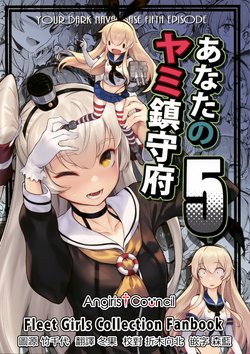 [BETEMIUS (Bacius)] Anata no Yami Chinjufu 5 - Your Dark Naval Base Fifth Episode (Kantai Collection -KanColle-) [Chinese] [Angiris Council漢化组]