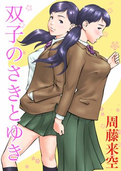 [Sudou Raikuu] Futago no Saki to Yuki[Chinese]