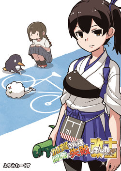 [Yotsumi Works (tamago)] Kaga-san wa Kaihatsu ni Shippai Shimashita Kai Juuyon (Kantai Collection -KanColle-) [Digital]