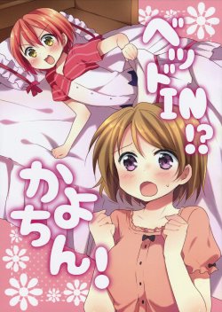 (Bokura no Love Live! 4) [Washokudeniku. (Matsusakagyuu)] Bed in!? Kayochin! (Love Live!) [Korean] [팀 남성부]