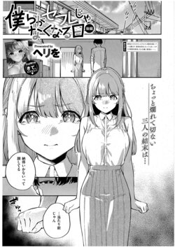 [Herio] Bokura ga SeFri ja Nakunaru Hi -Kouhen- (Comic ExE 43)