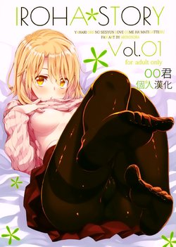 (C91) [Petapan (Akino Sora)] IROHA STORY 01 (Yahari Ore no Seishun Love Come wa Machigatteiru.) [Chinese] [oo君個人漢化]