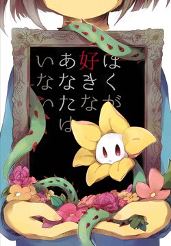 [Yumemiru Submarine (Marine)] Boku ga Suki na Anata wa Inai (Undertale) [Digital]