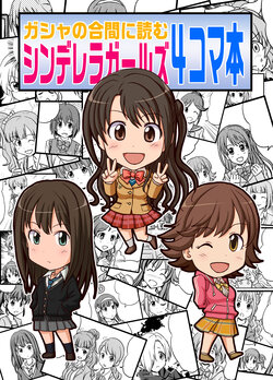 [Lielos no Kakurega (Lielos)] Gasha no Aima ni Yomu Cinderella Girls 4-koma Hon (THE IDOLM@STER CINDERELLA GIRLS) [Digital]