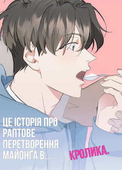 This is a story where Myeong suddenly turned into a rabbit | Історія про раптове перетворення Майонґа в кролика