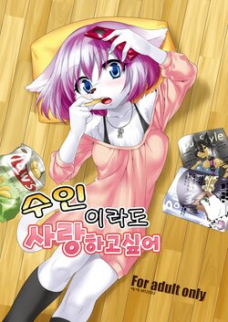 (C81) [GREONE (Nme)] Kemono Datte Koi Shitai | 수인이라도 사랑 하고싶어 [Korean]