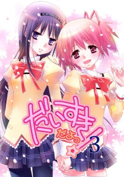 (Enkan no Kotowari) [Hitomaron (Setouchi Sumako)] Daisuki dayo! 3 | 最喜欢你了呦！ (Puella Magi Madoka Magica) [Chinese] [Myutta]