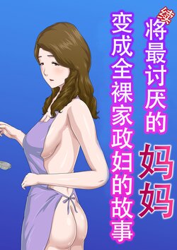 [Kumo no Ito] "Zoku" Daikirai na Haha o Zenra Kaseifu ni Shita Hanashi  | "续"将最讨厌的妈妈变成全裸家政妇的故事 [Chinese]