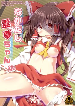 (C83) [Divine Fountain (Koizumi Hitsuji)] Nakadashi Reimu-chan (Touhou Project) [Sample]