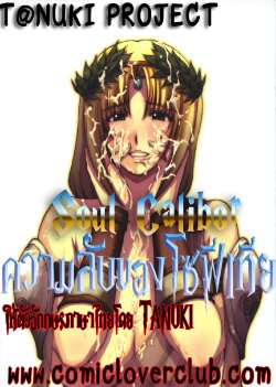 (C71) [Secret Society M (Kitahara Aki)] Kinpatsu Tsuma no Toriko. (SoulCalibur) [Thai ภาษาไทย] {T@NUKI}