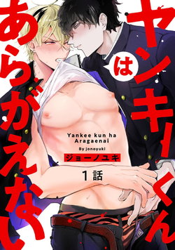 [jonoyuki] Yankee-kun wa Aragaenai | 不良混混无法反抗 1 [Chinese] [拾荒者汉化组] [Digital]