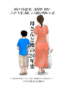 [Oozora Kaiko] Kaa-san to Ore no 20-nenshi ~Waga Ie no Kinshin Soukan Kaikoroku [English] [Amoskandy]