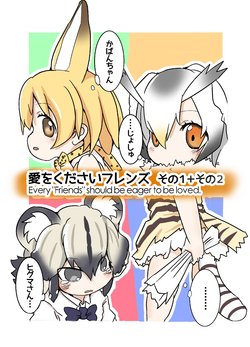 (C93) [Circle Hatorie (Hatori)] Ai o Kudasai Friends Sono 1 + Sono 2 (Kemono Friends)