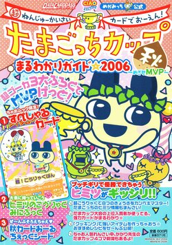 Tamagotchi Cup 2006 Fall Guide