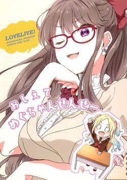 (Bokura no Love Live! 41) [Fuwafuwa Palette (HIRO)] Oshiete Megu-chan Sensei (Love Live! Hasunosora Jogakuin School Idol Club)
