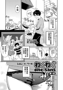 [John K. Pe-ta] Wakuwaku One-sans Ch. 1 (COMIC Magnum Vol. 58) [Chinese] [Decensored]