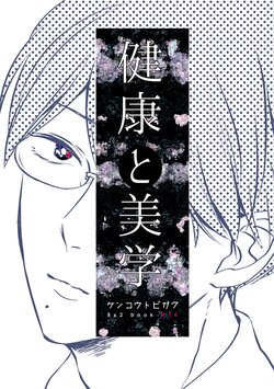 [bed (Sano)] Kenkou to bigaku (Prince of Tennis) [Digital]