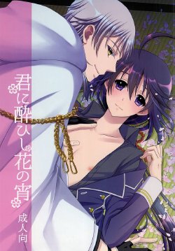 (Hyattou Ryouran ~Kimi no Heart o Shirahadori~ Izumi no Kuni Ensei 2) [C.latte (Meguri Meguru)] Kimi ni Yoishi Hana no Yoi (Touken Ranbu)