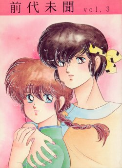 (C40) [Dynamite G, Fukenkou CLUB (Various)] Zendai Mimon Vol. 3 (Ranma 1/2)