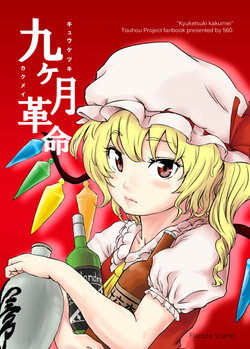 [560 (Goroumaru)] Kyuketsuki Kakumei (Touhou Project) [Chinese] [魔戀漢化組] [Digital]