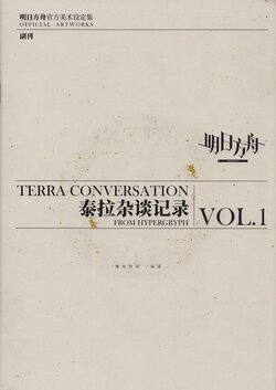 TERRA CONVERSATION FROM HYPERGRYPH VOL.1 / 泰拉杂谈记录 VOL.1