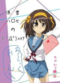 [Chanko Nabe] Suzumiya Ha○hi no ( ゜Д゜) Haa？ (Various)