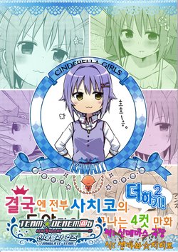 (C90) [Amami Dokoro (Amaa)] Ochi ga Subete Sachiko no Doya-gao de Owaru 4-koma Hon masit! 2 | 결국엔 전부 사치코의 도야가오로 끝나는 4컷 만화 더하기! 2 (THE IDOLM@STER CINDERELLA GIRLS) [Korean] [팀☆데레마스]