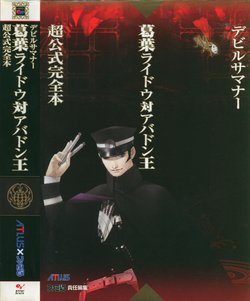 Devil Summoner Raidou Kuzunoha vs. King Abaddon - Super Official Complete Book