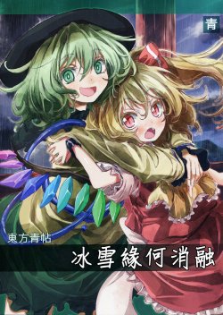 (Komeiji Complex) [Ao (Yohane)] Touhou Seichou - Yukitoke no Yue | Touhou Blue Book - How To Melt Icy Fates (Touhou Project) [English]