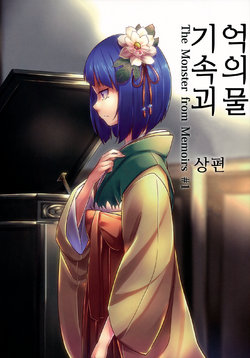 (Kouroumu 11) [Fuenarishita Social Club (Mendo Saya)] Kioku no Kaibutsu Joukan - The Monster from Memoirs #1 | 기억 속의 괴물 상편 (Touhou Project) [Korean] [houoinkyouma]