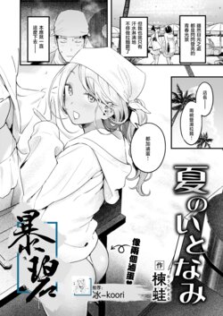 [Ouchi Kaeru] Natsu no Itonami | 夏日营业 (COMIC Kairakuten 2024-08) [Chinese] [暴碧汉化组] [Digital]