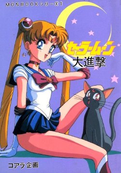 [Koala Kikaku (Various)] Sailor Moon Daishingeki (Bishoujo Senshi Sailor Moon)