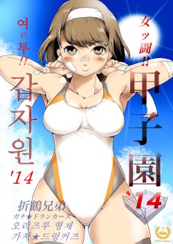 [Gachi★Drunkers (Orizuru Bros)] Jottou! Koushien '14 | 여ㄹ투!! 갑자원'14 [Korean] [Liberty Library] [Digital]