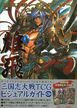 Sangokushi Taisen Trading Card Game Visual Guide - Yu-hi