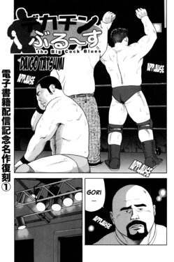 [Tatsumi Daigo] Dekachin Blues - the Big Cock Blues (Comic G-men Gaho No.13) [English] [spitt_john]